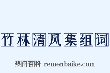 竹林清风集组词是什么意思的图片